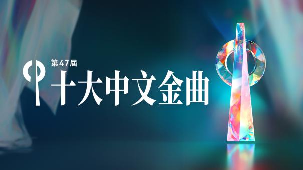 第47屆十大中文金曲