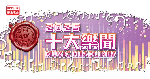 十大樂聞齊齊選