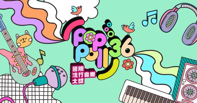 第三十六屆國際流行音樂大獎