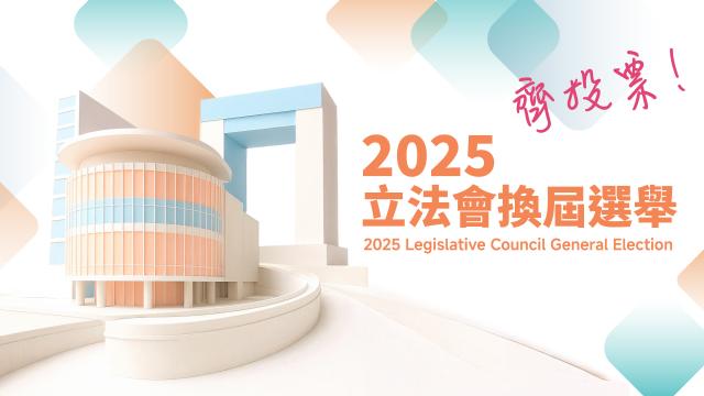 2025立法會換屆選舉