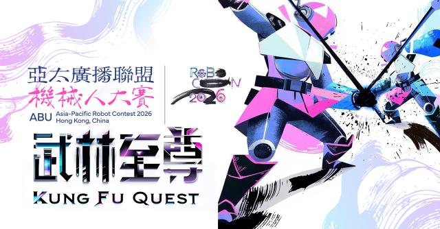 亞太廣播聯盟機械人大賽