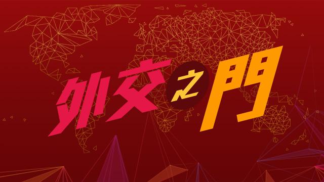 外交之門