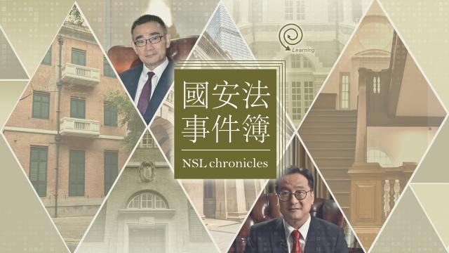 國安法事件簿
