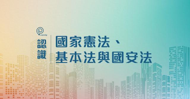 認識《國家憲法、基本法與國安法》