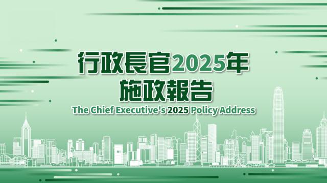 行政長官2025年施政報告