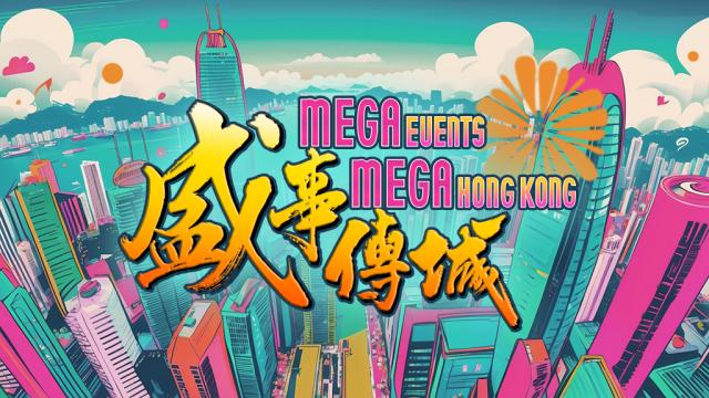 盛事傳城 Mega Events Mega Hong Kong