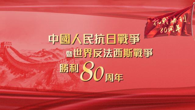 抗戰勝利80周年