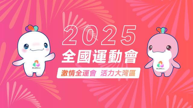 2025全國運動會 & 殘特奧會