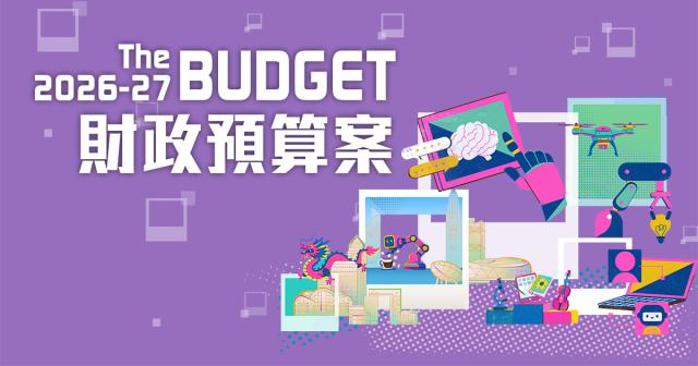 2026-27年度財政預算案 The 2026-27 Budget