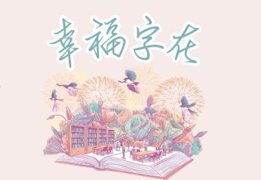 幸福字在