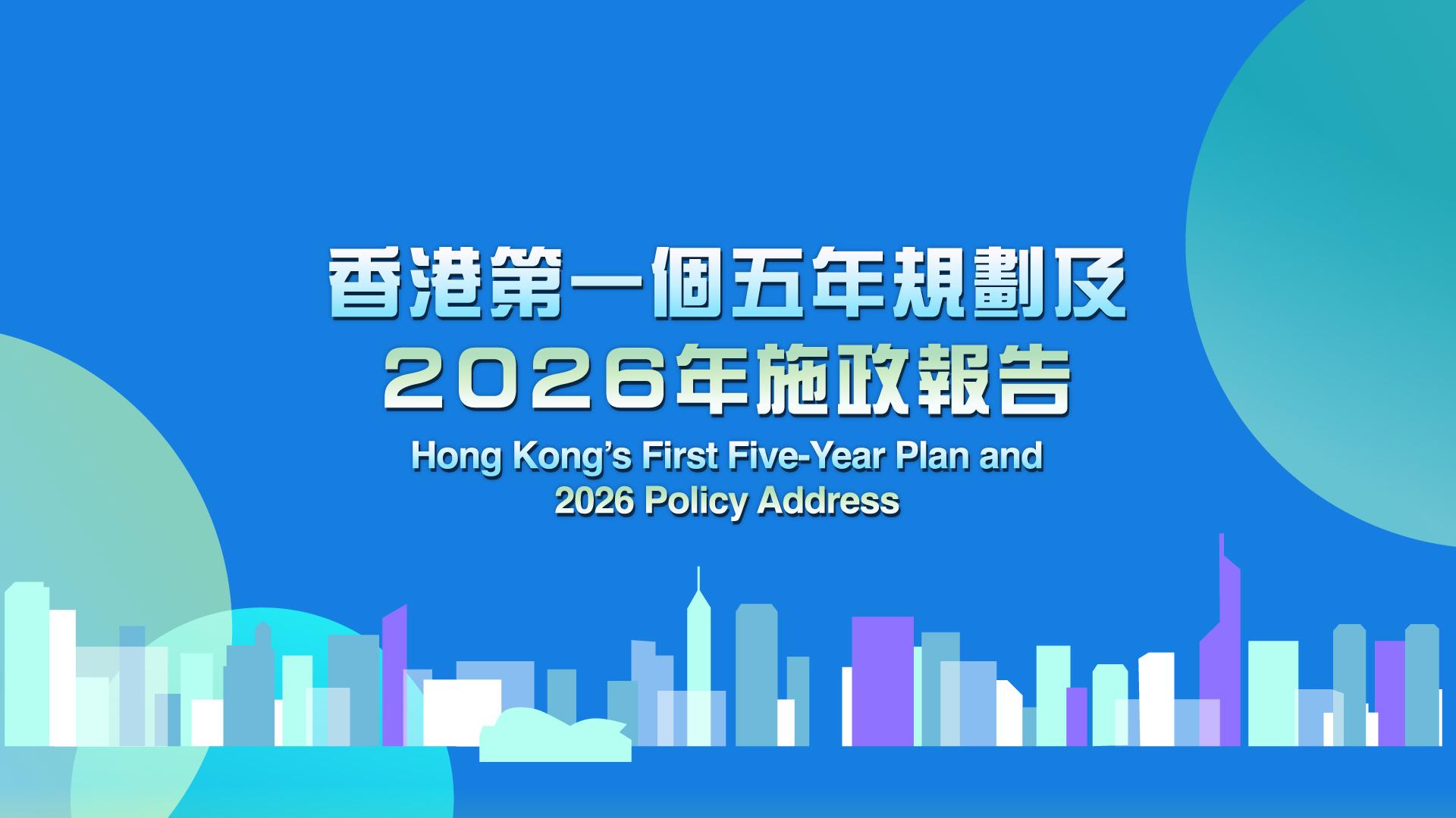 香港第一個五年規劃及2026年施政報告