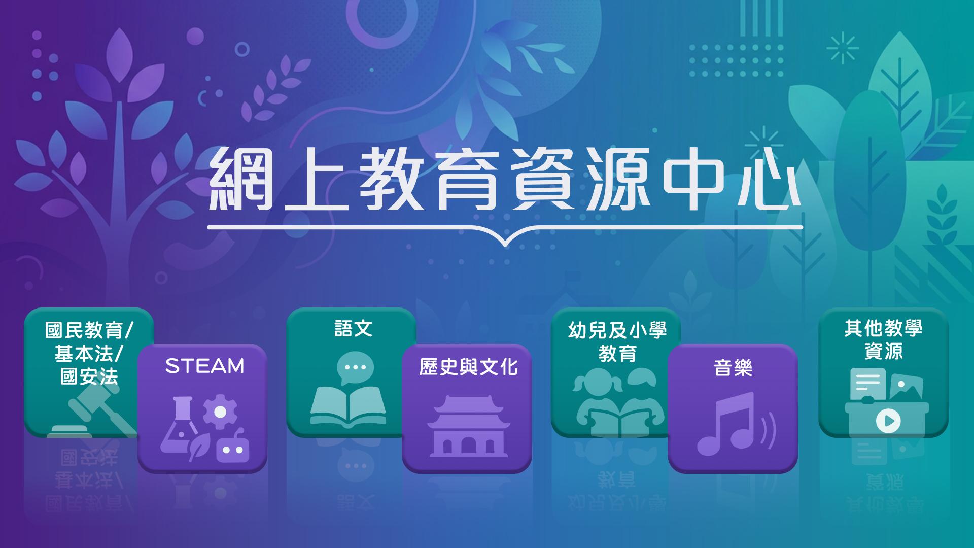 網上教育資源中心