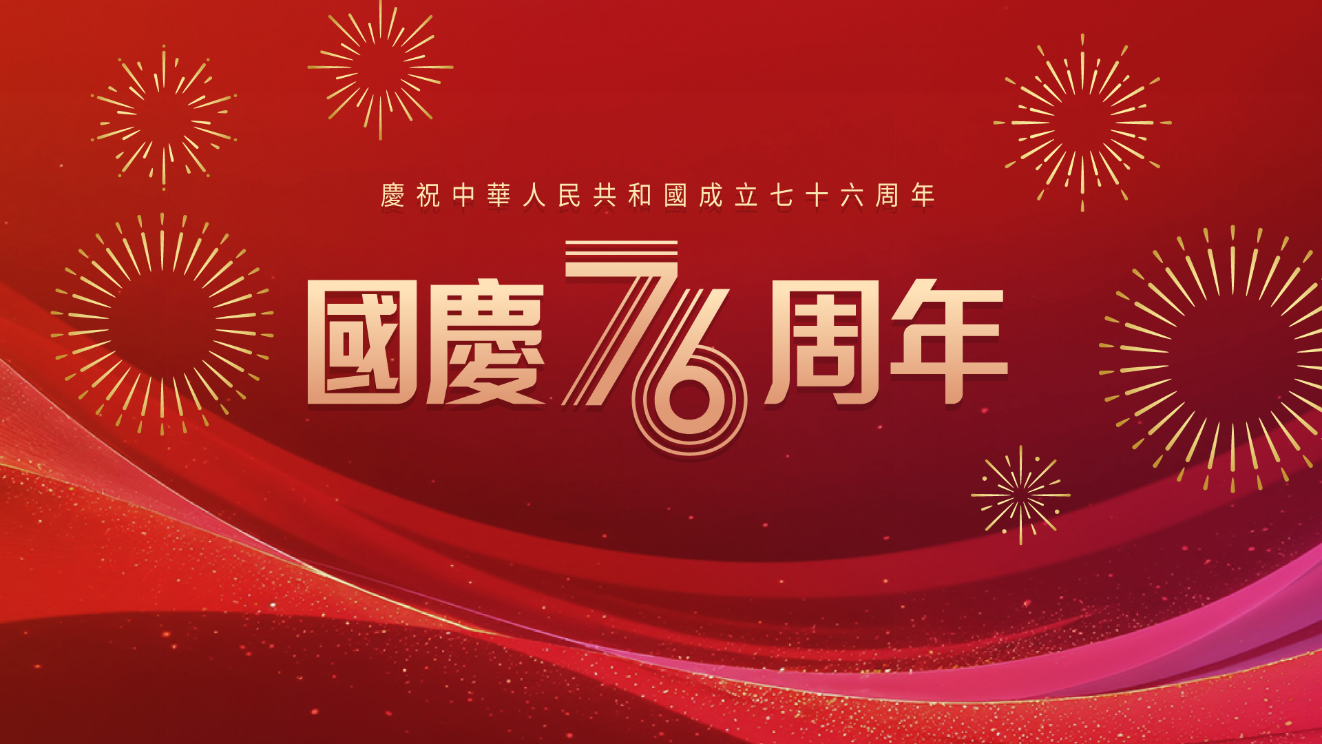 慶祝中華人民共和國成立七十六周年
