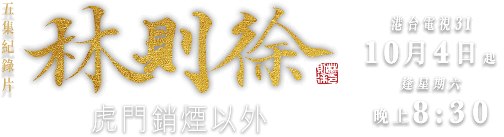 林則徐：虎門銷煙以外