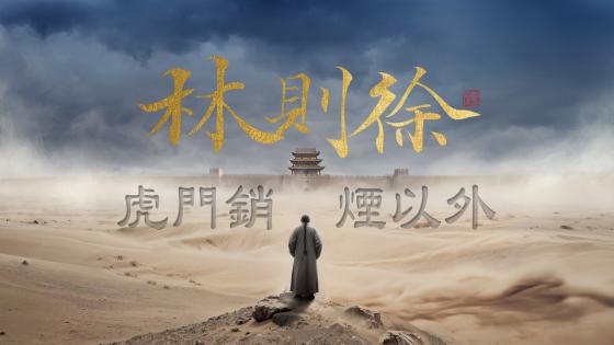 《林則徐：虎門銷煙以外》