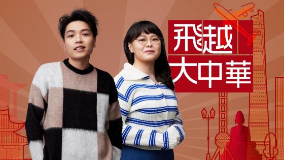 《飛越大中華：騰飛中國 — 十大科企系列》