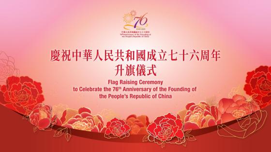 慶祝中華人民共和國成立七十六周年升旗儀式