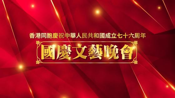 香港同胞慶祝中華人民共和國成立七十六周年國慶文藝晚會