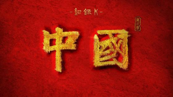 《中國》第三季