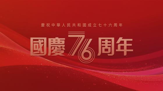 《紫荊綻放煥新篇》