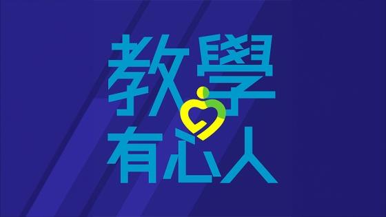 《教學有心人 — 國情教育》