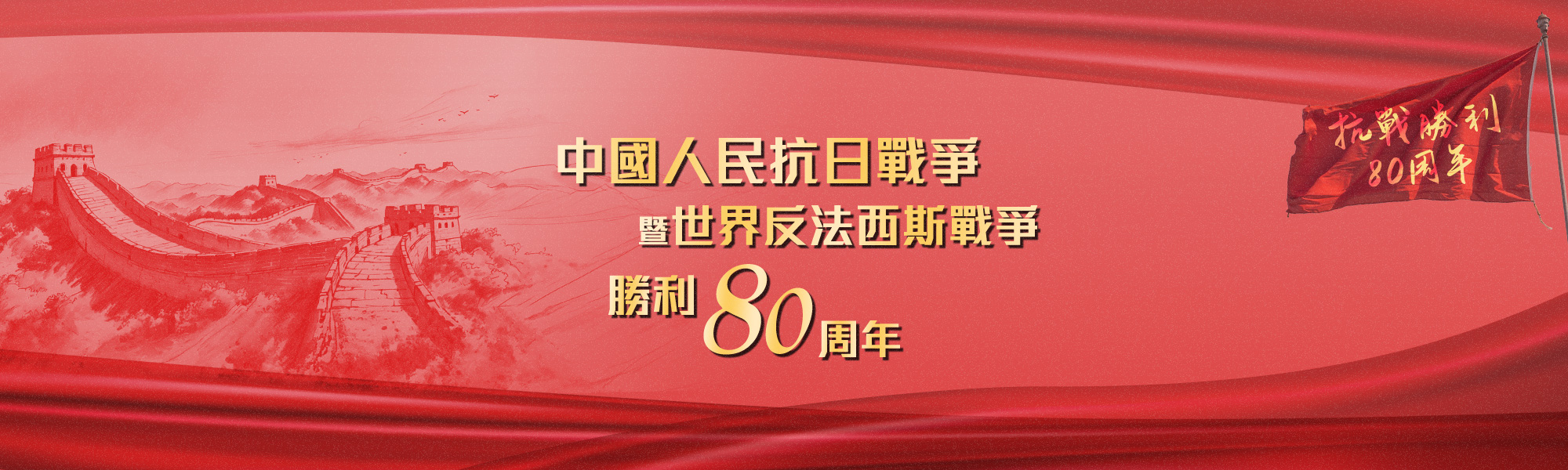 紀念中國人民抗日戰爭暨世界反法西斯戰爭勝利80周年