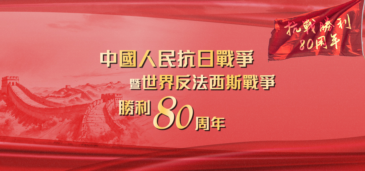 紀念中國人民抗日戰爭暨世界反法西斯戰爭勝利80周年
