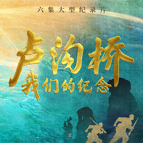 盧溝橋：我們的紀念