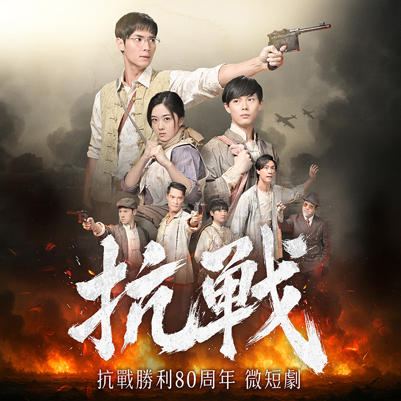 抗戰80周年微短劇《抗戰》
