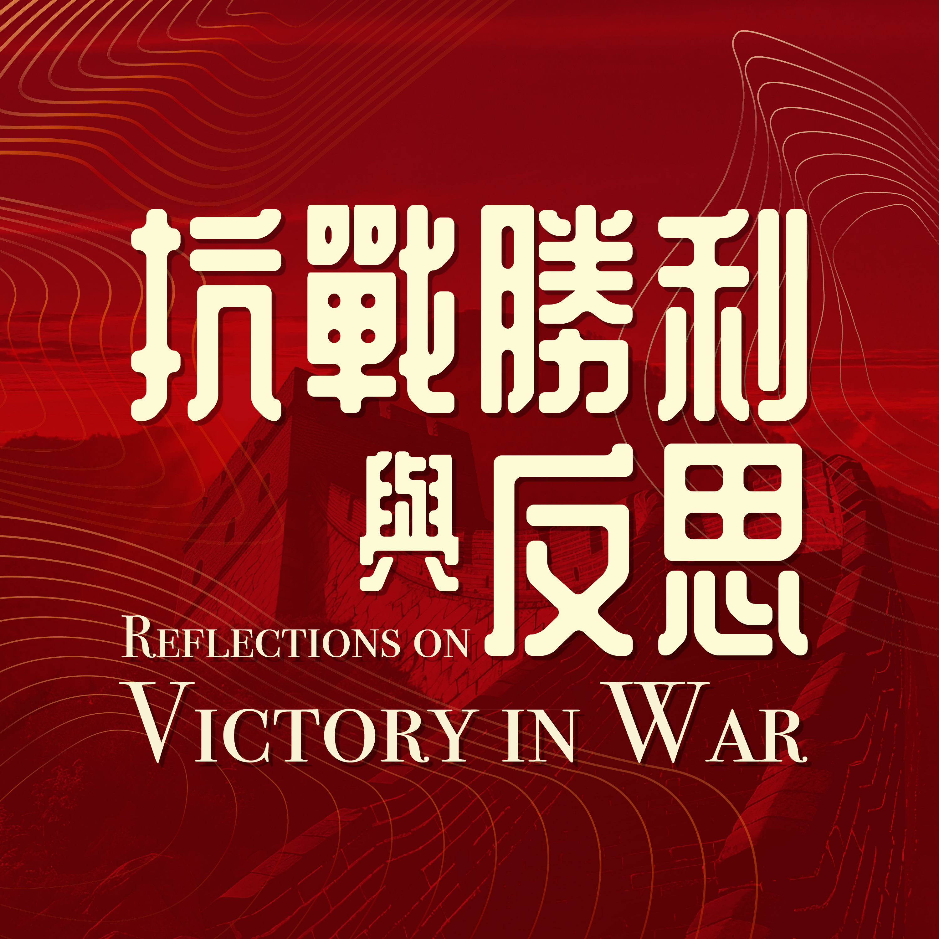 抗戰勝利與反思