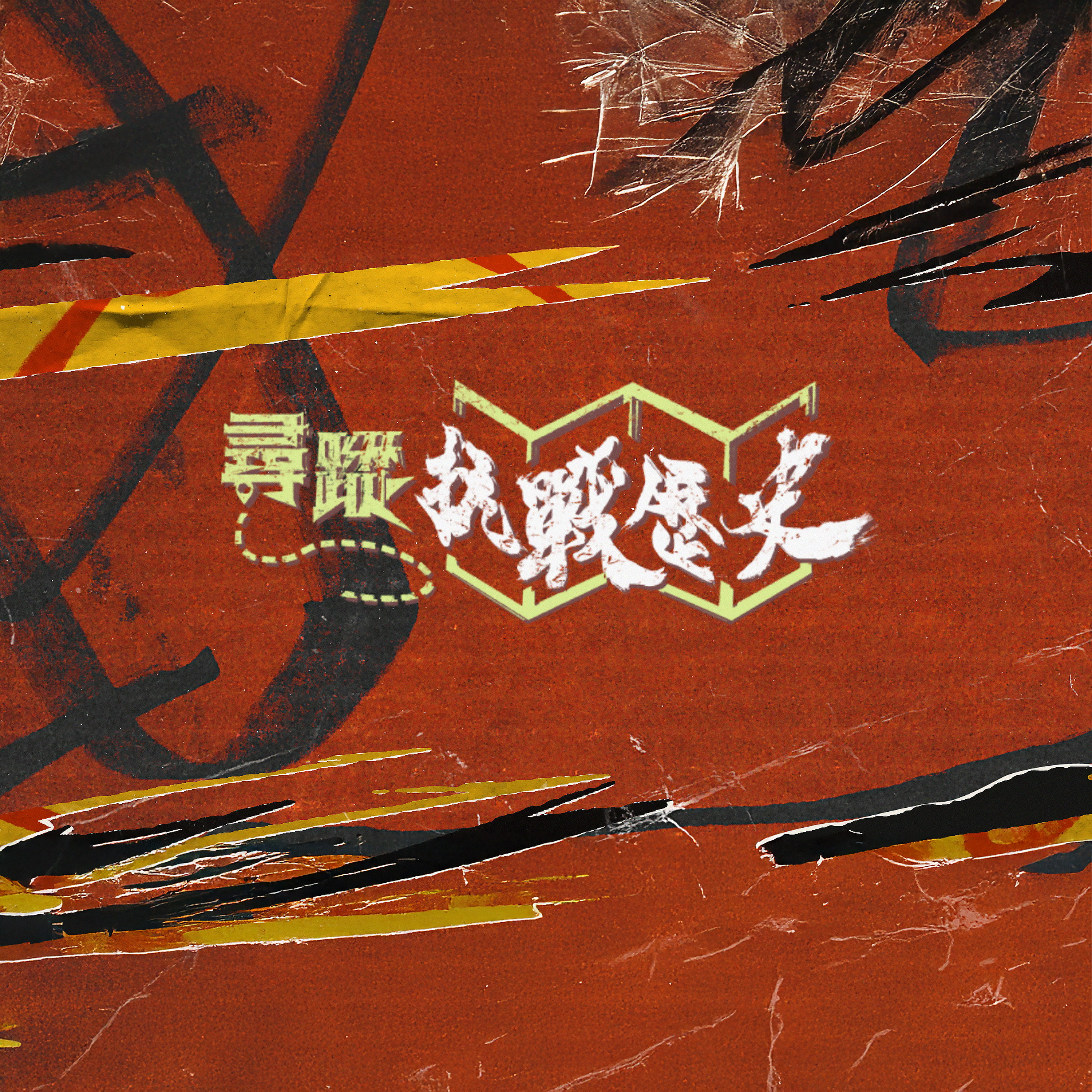尋蹤抗戰歷史