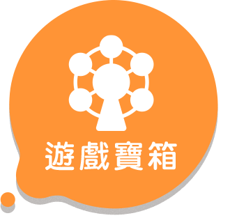 遊戲寶箱
