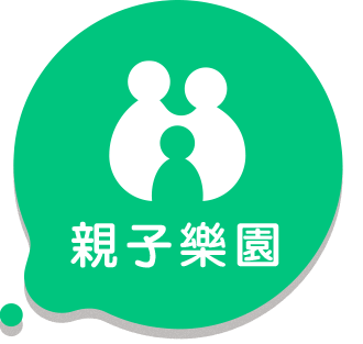 親子樂園
