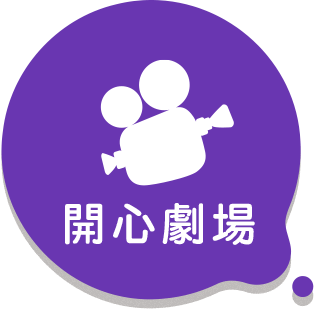 開心劇場