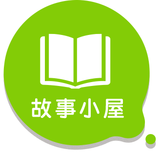 故事小屋