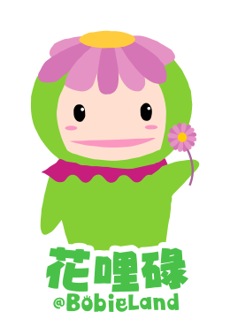 花哩碌