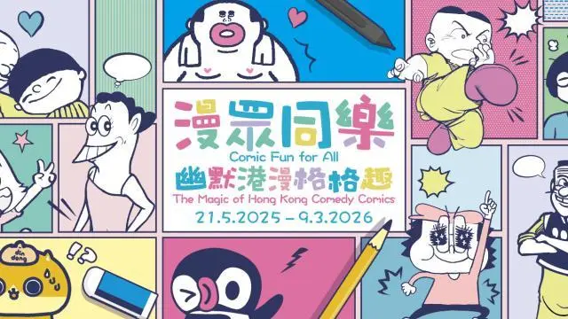 漫眾同樂 — 幽默港漫格格趣
