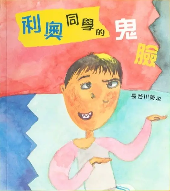 《利奧同學的鬼臉》