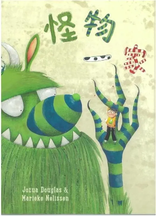 《怪物一家》