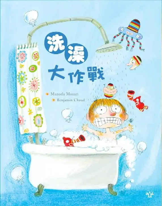 《洗澡大作戰》