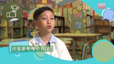 節約用水