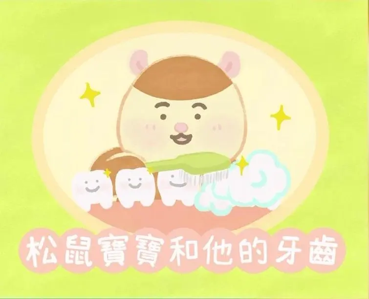 《松鼠寶寶和他的牙齒》