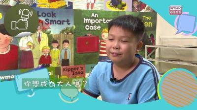 你想成為大人嗎?