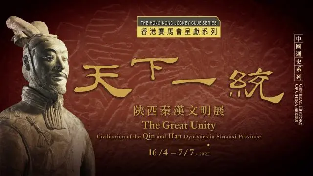 香港賽馬會呈獻系列︰天下一統 — 陝西秦漢文明展