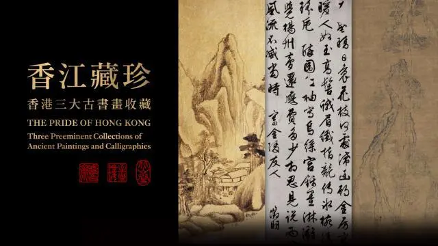 「香江藏珍──香港三大古書畫收藏」展覽