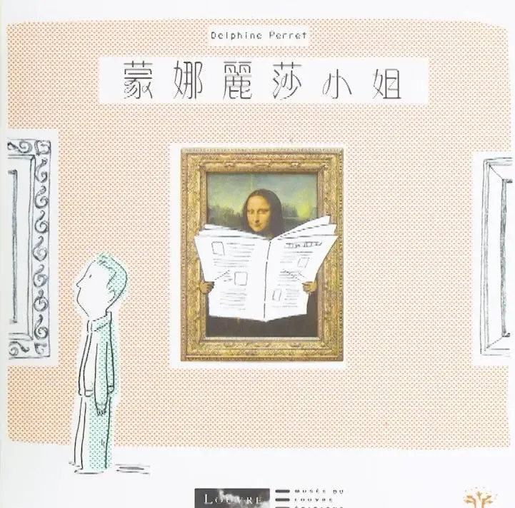 《蒙娜麗莎小姐》
