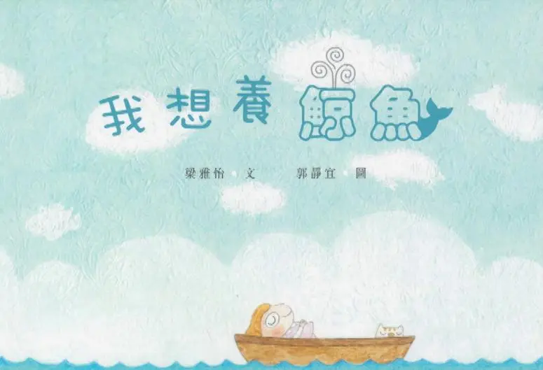 《我想養鯨魚》