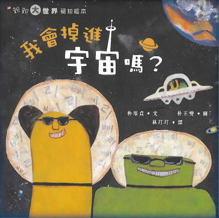 《我會掉進宇宙嗎?》
