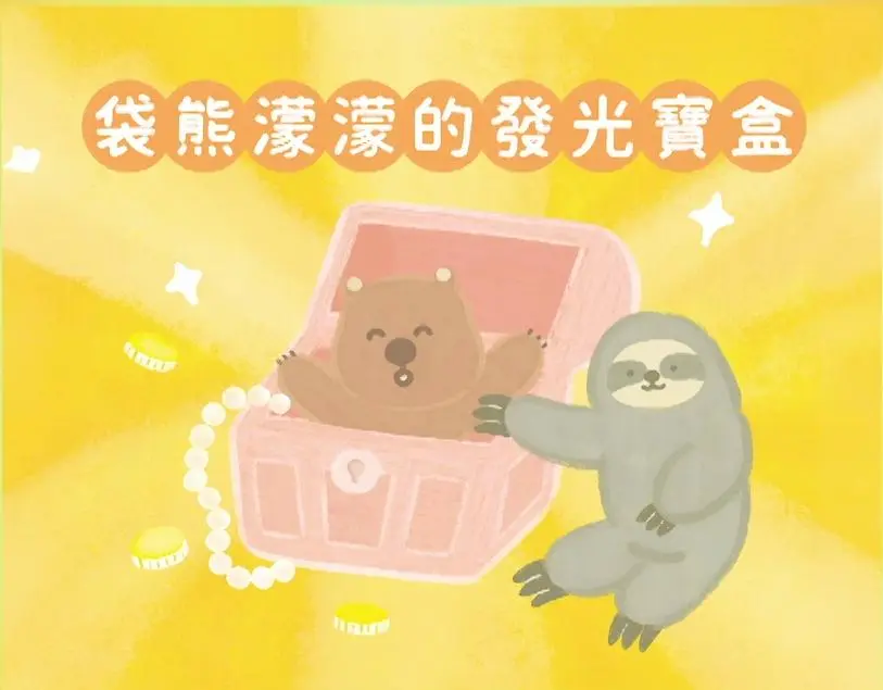 《袋熊濛濛的發光寶盒》