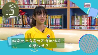 長生不老吸引嗎？